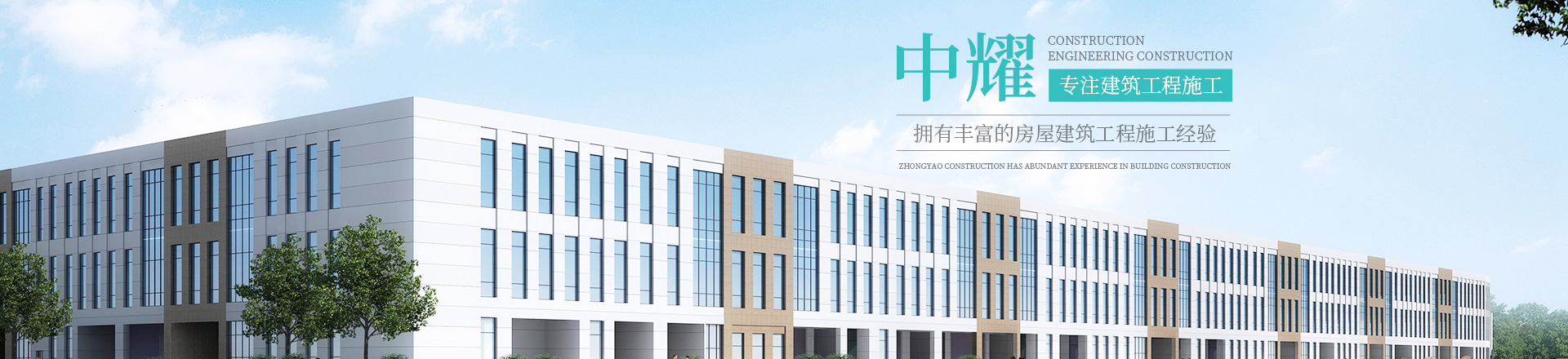 湖南中耀建設(shè)集團有限公司_郴州工程施工總承包壹級|建筑裝修裝飾工程專業(yè)承包貳級|市政公用工程施工總承包叁級